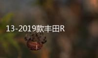 13-2019款丰田RAV4扶手箱改装加长荣放汽车中央手扶盖子增高配件机