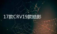 17款CRV19款皓影低音炮空箱音响改装10寸隐藏式补形箱低音炮外壳 17款CRV19款皓影低音炮空箱音响改装10寸隐藏式补形箱低音炮外壳机