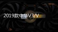 2019款中华V3/V5/V6/V7装饰汽车用品配件中控盘仪表台防晒避光垫 2019款中华V3/V5/V6/V7装饰汽车用品配件中控盘仪表台防晒避光垫机