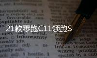 21款零跑C11领跑S01/T03汽车改装迎宾踏板不锈钢门槛条后护板配件 21款零跑C11领跑S01/T03汽车改装迎宾踏板不锈钢门槛条后护板配件机