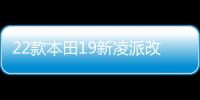 22款本田19新凌派改装饰配件车内饰汽车用品贴专用门槛条迎宾踏板 22款本田19新凌派改装饰配件车内饰汽车用品贴专用门槛条迎宾踏板机