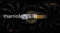marriola汽车喇叭车载同轴喇叭高音头中低音汽车音响啦叭套装改装 marriola汽车喇叭车载同轴喇叭高音头中低音汽车音响啦叭套装改装机