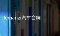 lemanzi汽车音响四路4声道功放大功率车载车门喇叭低音炮功放 lemanzi汽车音响四路4声道功放大功率车载车门喇叭低音炮功放机